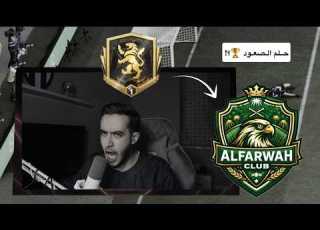  هـل يتـحقق ح ـلم الصـعود FC26
