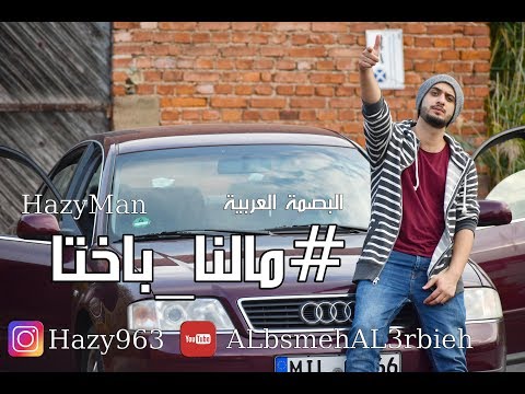 مالنا باختا البصمة العربية HazyMan New Video Clip