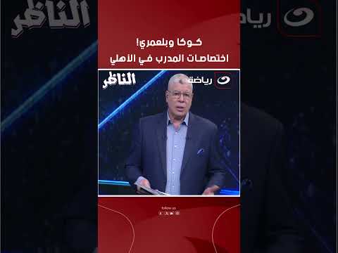 Ahmed Shobeir Responds To His Critics Regarding His Comments About Koka And Belamri S Chances Of