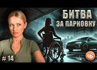 Відстоюй своє Не Нам Судити 14 Reddit українською