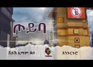 ጦይባ ሸይኽ ኢማም ቆቦ