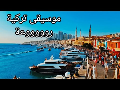 موسيقى هادئة موسيقى تركية جمال الطبيعة الساحرة موسيقى تركية Turkish Music