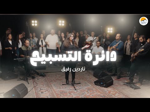 دائرة التسبيح ٦ الحياة الأفضل ناردين رفيق The Worship Circle Better Life