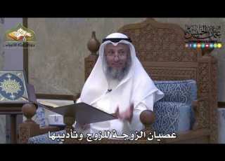 2066 عصيان الزوجة للزوج وتأديبها عثمان الخميس