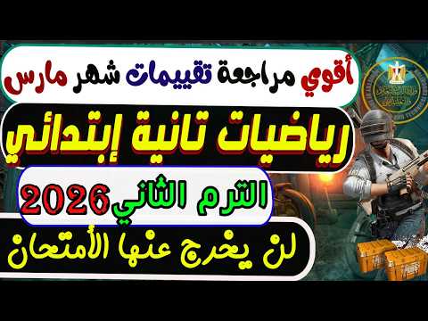 مراجعة امتحان تقييمات شهر مارس رياضيات تانية إبتدائي الترم الثاني 2026 أمتحان رياضيات شهر مارس مراجعة امتحان تقييمات شهر مارس رياضيات تانية إبتدائي الترم الثاني 2026 أمتحان رياضيات شهر مارس