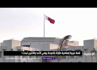 قمة عربية إسلامية طارئة في الدوحة يومي الأحد والاثنين لمناقشة الهجوم الإسرائيلي