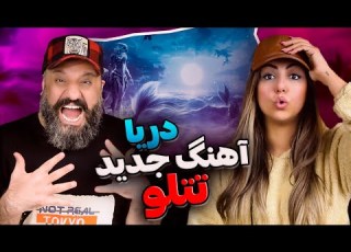  Amir Tataloo Orchid DARYA Reaction دریا تتلو ری اکشن