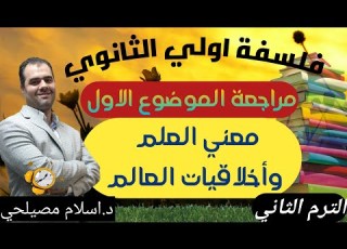 فلسفة اولي ثانوي مراجعة الموضوع الاول معني العلم وأخلاقيات العالم ترم تاني