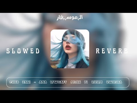 Cheb Zaki Ana Li Wegafet M3ak Fi Liyam Lwa3ra SLOWED REVERB