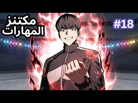 فاشل انتقل لعالم اللعبة لكن عنده قدرة نسخ المهارات وتطوريها مكتنز المهارات ملخص كامل 1 8