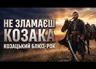  НЕ ЗЛАМАЄШ КОЗАКА Козацький Блюз Рок Потужна українська музика