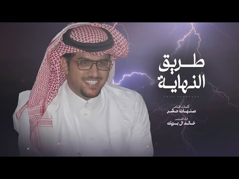 طريق النهاية على الطريق اللي نهايته خالد الـ بريك بدون إيقاع