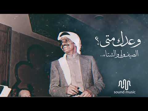 طلال مداح وعدك متى الصيف ولى والشتاء HQ