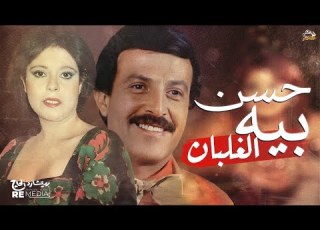 حسن بيه الغلبان سمير غانم إسعاد يونس أفلام مصرية كوميديا سينما عربية