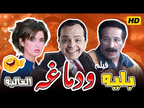فيلم بلية ودماغه العالية محمد هنيدي كوميديا مصرية موضح HD