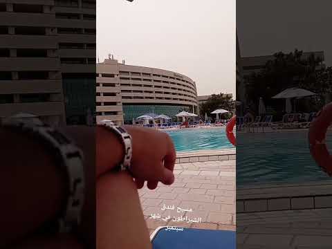 مسبح فندق الشيراطون في شهر سبتمبر
