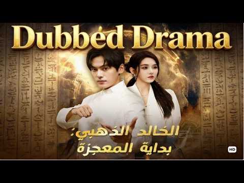 الخالد الذهبي بداية المعجزة مدبلج Dramabox Chinesedrama Drama الخالد الذهبي بداية المعجزة مدبلج Dramabox Chinesedrama Drama
