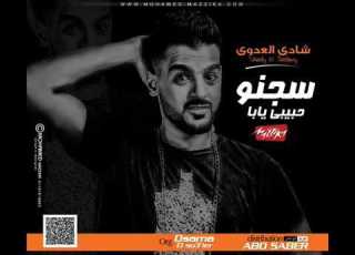مهرجان سجنو حبيبي ياباا 2018