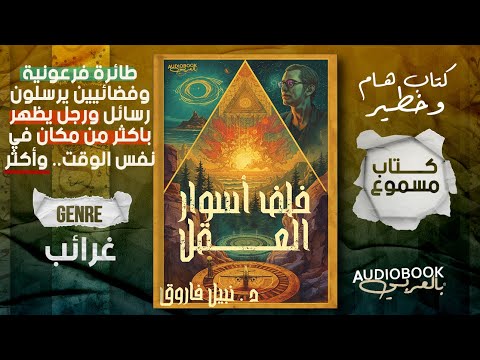 كتاب لابد من قراءته خلف أسوار العقل غرائب لا يصدقها عقل حدثت بالفعل