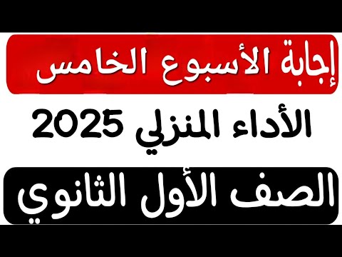 إجابة الأداء المنزلى الأسبوع الخامس لغة عربية للصف الأول الثانوى ٢٠٢٥ إجابة الأداء المنزلى الأسبوع الخامس لغة عربية للصف الأول الثانوى ٢٠٢٥