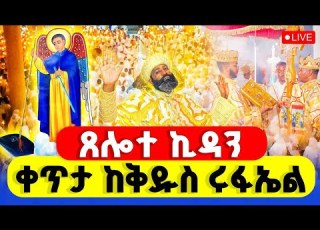  LIVE ጸሎተ ኪዳን ቀጥታ ከቅዱስ ሩፋኤል ሰኔ 2