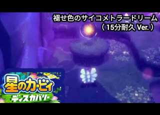 作業用 勉強用BGM 褪せ色のサイコメトラードリーム 15分耐久版 星のカービィ ディスカバリー