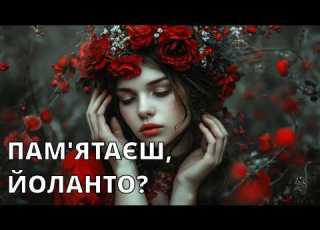 Пам ятаєш Йоланто Кавер українською пісні Jolka Jolka Pamiętasz Budka Suflera
