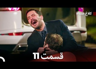  کلاغ سیاه قسمت 11 Dooble Farsi