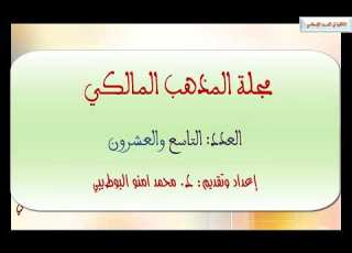 صدور العدد 29 من مجلة المذهب المالكي