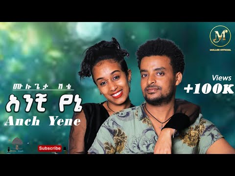 ሙሉጌታ ሽቴ የኔ Mulugeta Shitie Yene New Ethiopian Music 2023 Official Music Video