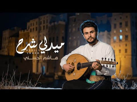 هاشم الحسني ميدلي شرح 2026 Hashem Alhasani MIDLI SHARH