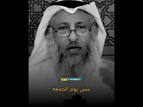 سنن يوم الجمعة باختصار الشيخ عثمان الخميس تصميمي سنن يوم الجمعة باختصار الشيخ عثمان الخميس تصميمي