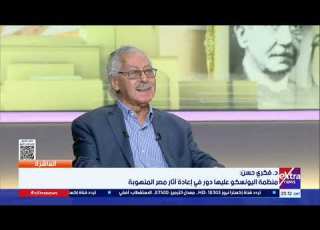 د فكري حسن عرض الآثار المصرية كـ تحف تقصير ويجب عرضها في سياق مجتمعي يبرز رسالة مصر الحضارية