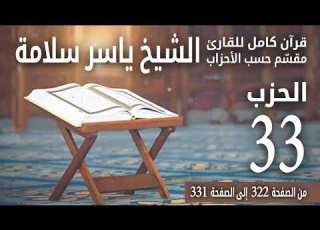  قرآن كامل م قس م حسب الأحزاب للشيخ ياسر سلامة مصحف الحدر الحزب 33 60