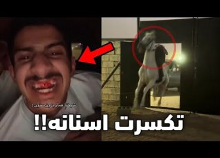  هذي أقوى صقعه صارت للشخص هذا
