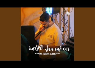 وين قريتو ورولي الكلاصة Feat Moncef Nassifo