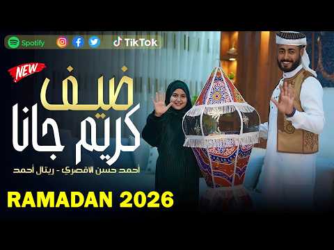 ضيف كريم جانا المنشد احمد حسن الأقصري المنشدة ريتال احمد الله يرحم حد كان بينا رمضان 2026