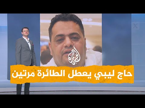 شبكات حاج ليبي يعطل الطائرة مرتين