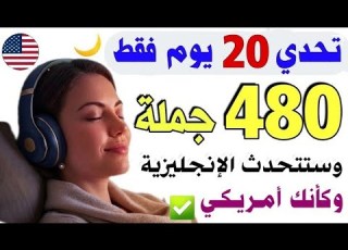  تعلم الإنجليزية أثناء النوم 480 جملة إنجليزية للحياة اليومية تجعلك تتحدث بطلاقة بنطق أمريكي