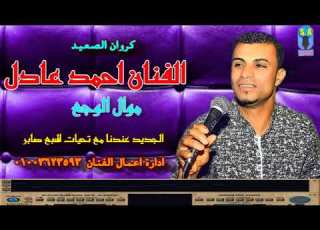  كروان الصعيد الفنان احمد عادل موال الوجع