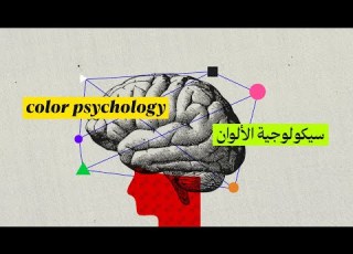 EP8 لغة الألوان هل الألوان تتحدث في التصميم Color Theory Part III Color Psychology