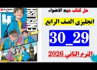  حل صفحه 29 و 30 كتاب جيم الاضواء يزي الصف الرابع المنهج الجديد الترم الثاني 2026