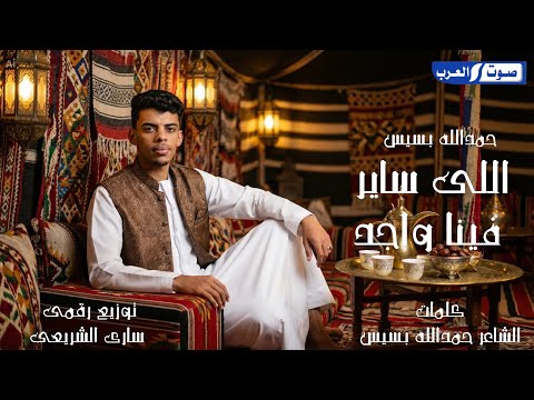 حمدالله بسيس اللي ساير فينا واجد كل واحد معروف مكانه