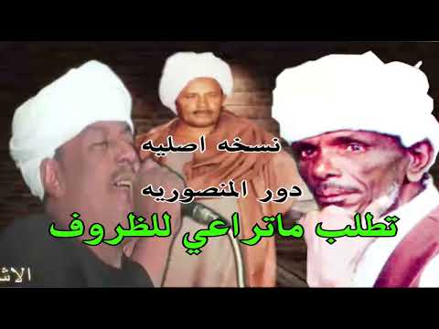 ملوك الفن رشاد عبدالعال وابودرويش تطلب ماتراعي للظروف دورالمنصوريه نسخه اصليه