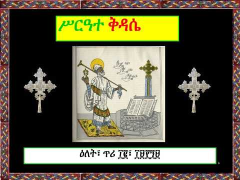 ስርዓተ ቅዳሴ ርእሰ አድባራት ደብረ ጽዮን ልደታ ለማርያም ስቶክሆልም 2026 03 21