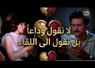 اقوى كلمة تقالت في تاريخ السينما لا نقول وداعا بل نقول الى اللقاء فيلم قهوة المواردي
