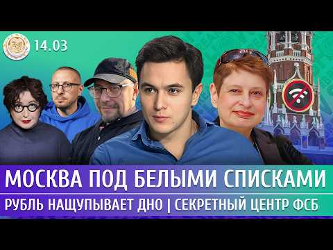 Москва под белыми списками Рубль нащупывает дно Секретный центр ФСБ Жуковский Климарев Хрущева