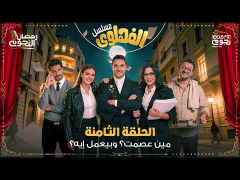 مسلسل الفهلوي الحلقة 8