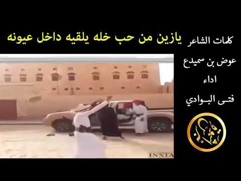 الفنان فتى البوادي يازين من حب خله كلمات عوض بن سميدع تصميم واخراج نبراس شبوه
