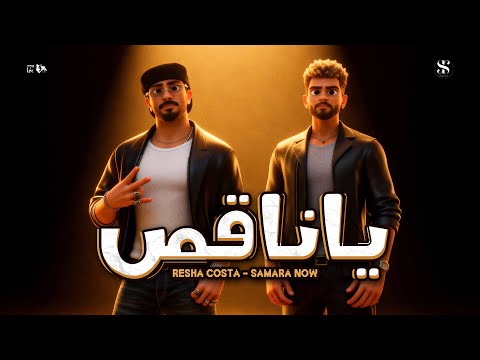 يا ناقص يناقص ناقص اقول اسمك ريشا كوستا سماره ناو توزيع فلسطيني Music Video 2025